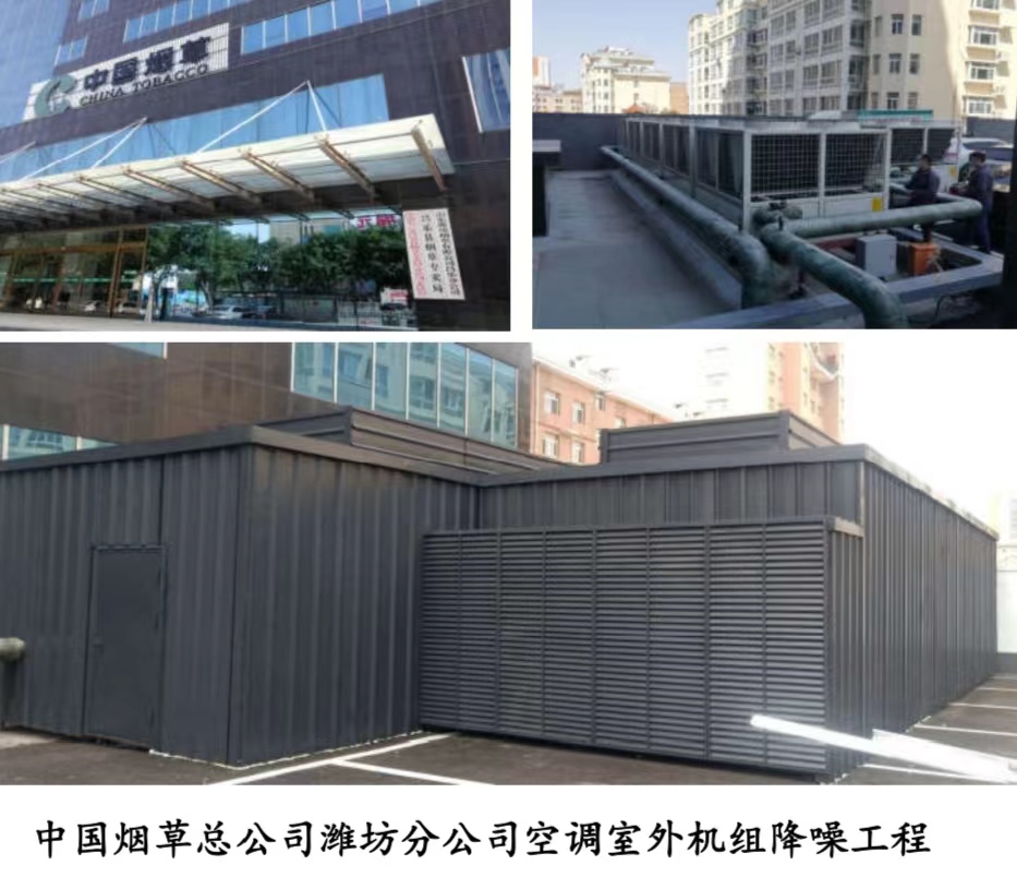 中国烟草总公司潍坊分公司空调室外机组降噪工程